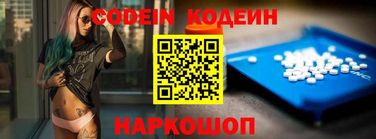 Кодеин Purple Drank  Вход с VPN  Шадринск 